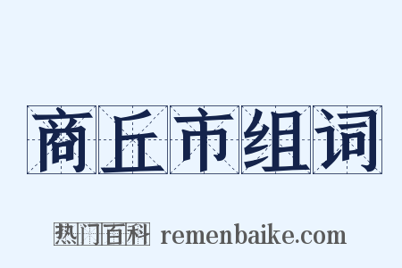 商丘市组词是什么意思的图片